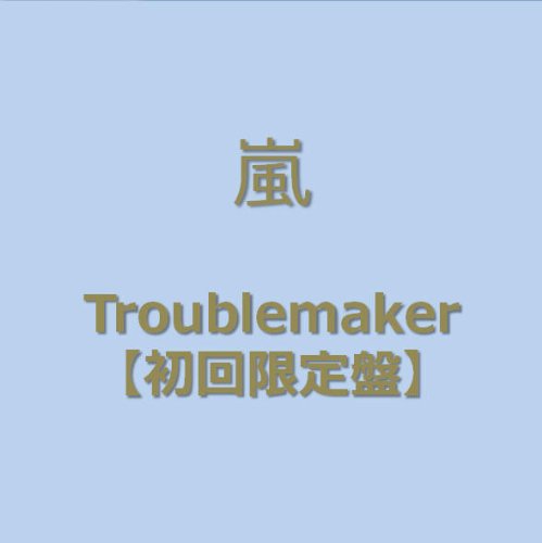 【中古】Troublemaker(初回限定盤)(DVD付)