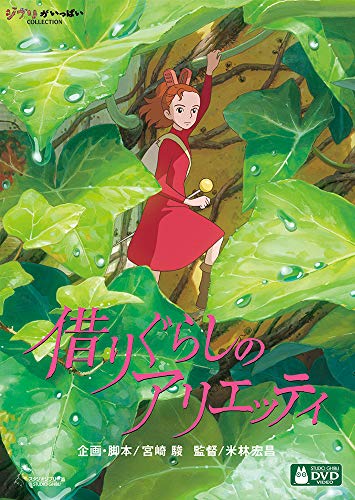 【中古】借りぐらしのアリエッティ [DVD]