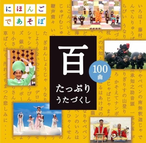 【中古】NHKにほんごであそぼCD「百」~たっぷりうたづくし~