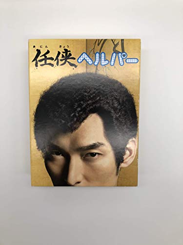 【中古】「任侠ヘルパー」DVD BOX