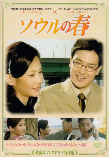 【中古】韓流ロマンスドラマ名作選 ソウルの春 [DVD]