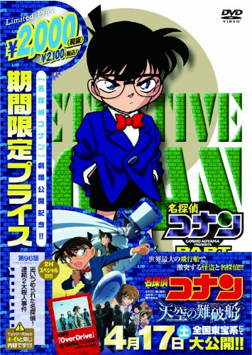 【中古】名探偵コナン 追いつめられた名探偵! 連続2大殺人事件(期間限定スペシャルプライス盤) [DVD]