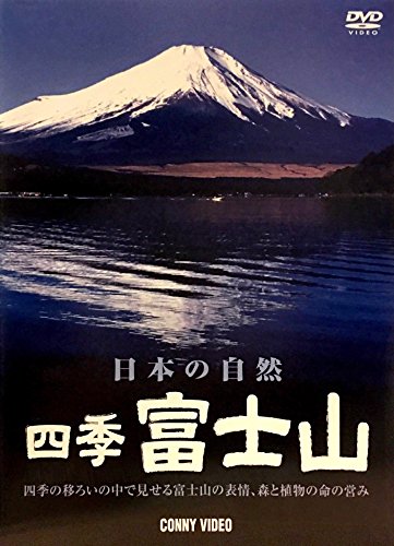【中古】四季 富士山 春夏秋冬 [DVD]