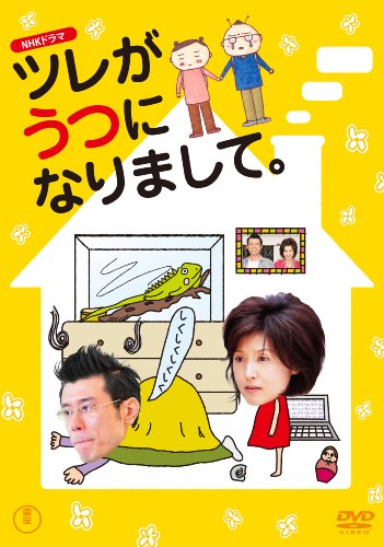 【中古】NHKドラマ ツレがうつになりまして。 [DVD]｜ドリエム店