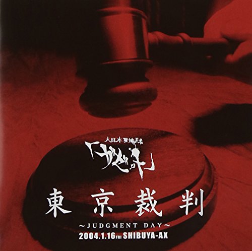 【中古】東京裁判~JUDGMENT DAY~2004.1.16 SHIBUYA-AX [DVD]｜ドリエム店