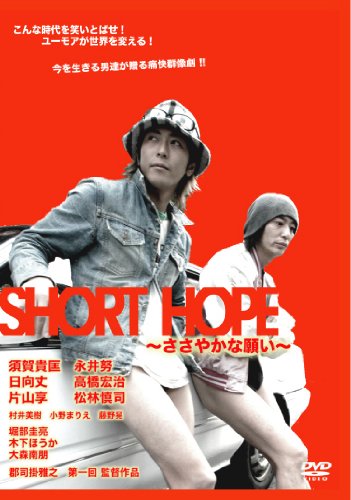【中古】SHORT HOPE ささやかな願い [DVD] 14,969円