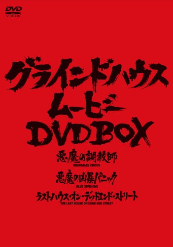 【中古】グラインドハウス・ムービーDVD BOX