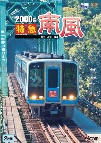 【中古】2000系特急南風 宿毛~高知~岡山 [DVD]｜ドリエム店