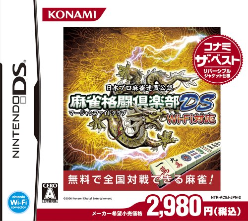 【中古】日本プロ麻雀連盟公認麻雀格闘倶楽部DS Wi-Fi対応 コナミ・ザ・ベスト|ドリエム店