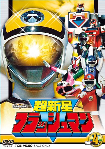【中古】スーパー戦隊シリーズ 超新星フラッシュマン VOL.4 [DVD]｜ドリエム店