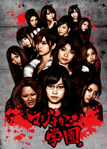 【中古】AKB48 マジすか学園 DVD-BOX(5枚組)