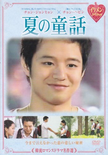 【中古】韓流ロマンスドラマ名作選 夏の童話 [DVD]｜ドリエム店