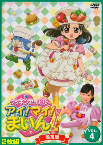 【中古】クッキンアイドル アイ!マイ!まいん! 4巻(限定版) [DVD]