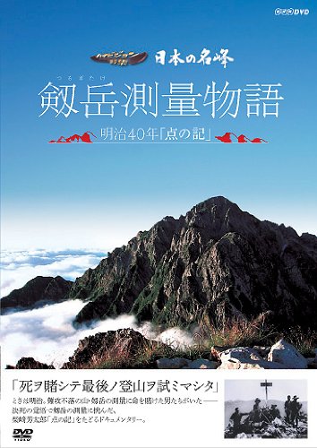 【中古】日本の名峰 剱岳測量物語 ~明治40年点の記~ [DVD]