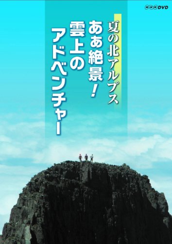 【中古】夏の北アルプス あぁ絶景! 雲上のアドベンチャー [DVD]