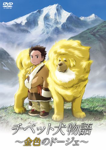 【中古】チベット犬物語 ~金色のドージェ~ [DVD]｜ドリエム店