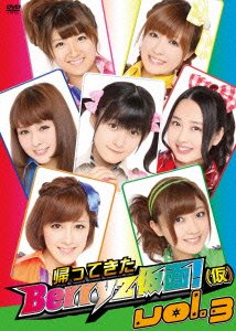 【中古】帰ってきた Berryz仮面!(仮) Vol.3 [DVD]｜ドリエム店