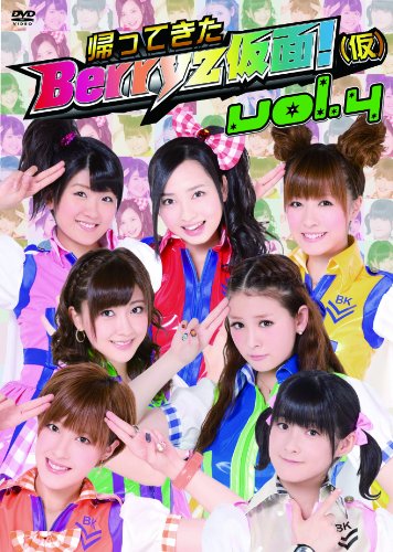 【中古】帰ってきた Berryz仮面!(仮) Vol.4 [DVD]｜ドリエム店