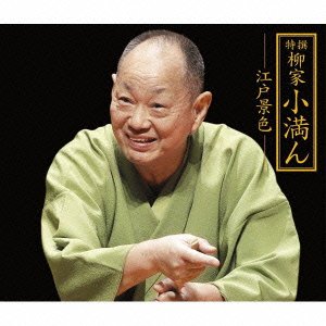 【中古】特撰 柳家小満ん 江戸景色|ドリエム店