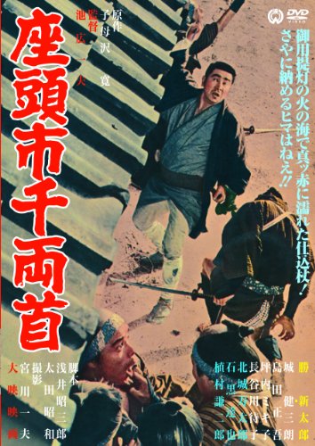 【中古】座頭市千両首 [DVD]｜ドリエム店