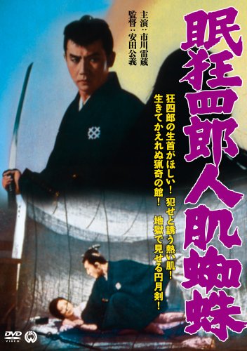 【中古】眠狂四郎 人肌蜘蛛 [DVD]