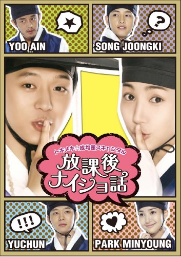 【中古】トキメキ☆成均館スキャンダル 放課後ナイショ話(2枚組) [DVD]｜ドリエム店
