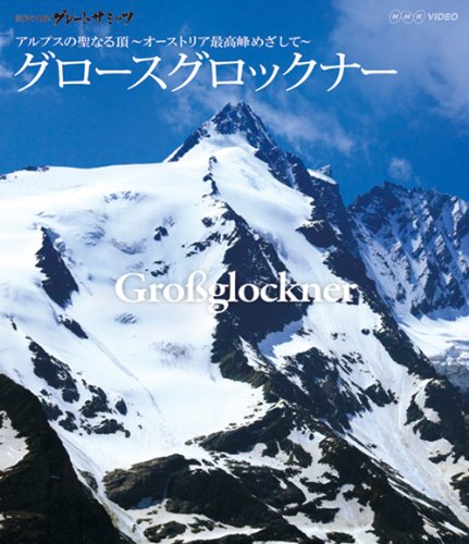 【中古】世界の名峰 グレートサミッツ アルプスの聖なる頂 ~オーストリア最高峰めざして(グロースグロックナー)~ [Blu-ray]