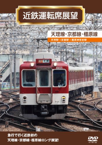 【中古】近鉄運転席展望 天理線・京都線・橿原線 [DVD]｜ドリエム店