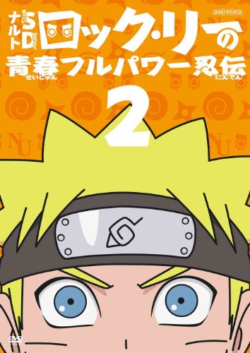 【中古】ナルトSD ロック・リーの青春フルパワー忍伝 2 [DVD]
