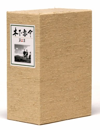 【中古】木下惠介生誕100年 木下惠介DVD-BOX 第三集|ドリエム店