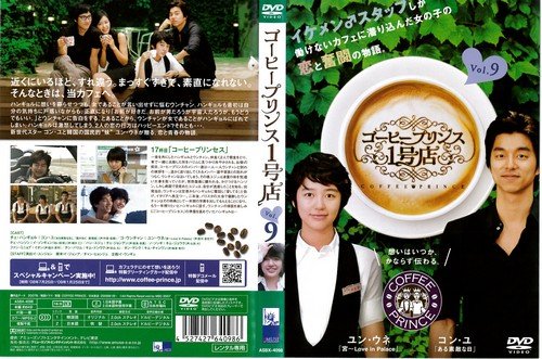【中古】コーヒープリンス1号店 9[レンタル落ち]｜ドリエム店