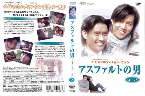 【中古】アスファルトの男 2[レンタル落ち]