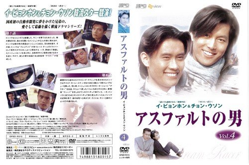 【中古】アスファルトの男 4[レンタル落ち]