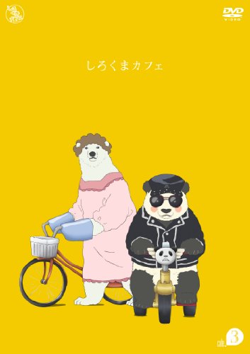 【中古】しろくまカフェ cafe.3 [DVD]｜ドリエム店 8,132円