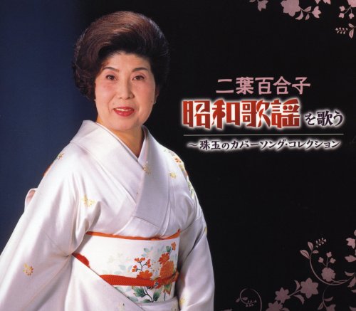 【中古】二葉百合子 昭和歌謡を歌う