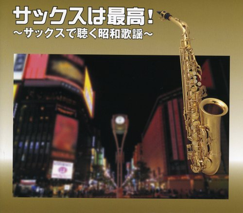 【中古】サックスは最高! サックスで聴く昭和歌謡