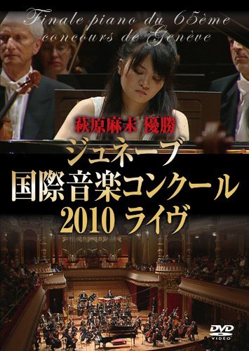 【中古】萩原麻未 優勝 ≪ジュネーブ国際音楽コンクール2010ライヴ≫ [DVD]｜ドリエム店
