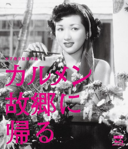 【中古】木下惠介生誕100年 「カルメン故郷に帰る」 [Blu-ray]