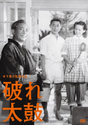 【中古】木下惠介生誕100年 「破れ太鼓」 [DVD]