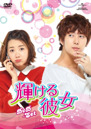 【中古】輝ける彼女 DVD-SET