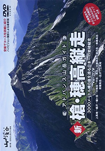 【中古】アドバンス山岳ガイド 新 槍・穂高縦走 3000メートル峰8座を巡る日本一の岩稜縦走 [DVD]｜ドリエム店
