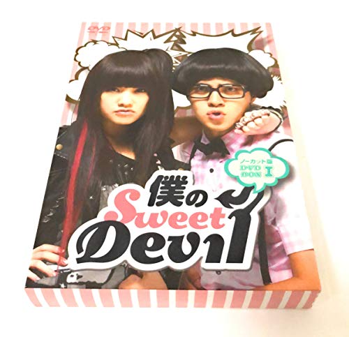 【中古】僕のSweet Devil ノーカット版 DVD-BOX 1｜ドリエム店