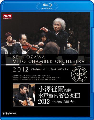 【中古】小澤征爾指揮 水戸室内管弦楽団 2012 ~ チェロ独奏 宮田 大 ~ [Blu-ray]｜ドリエム店