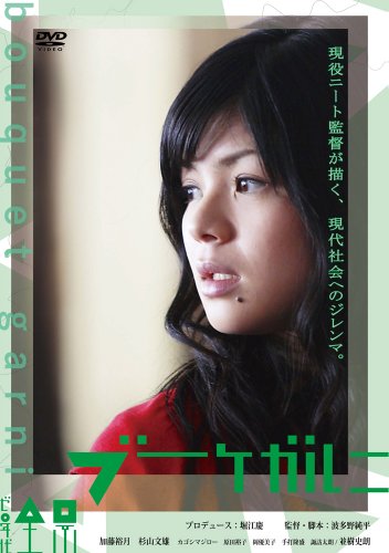 【中古】ブーケガルニ [DVD]