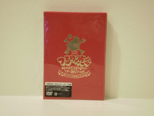 【中古】つるの渋公 ~ひとのうただけどつるのうたツアー2012 Final 大人だけど子供の日スペシャル~ [DVD]｜ドリエム店
