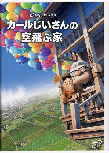 【中古】カールじいさんの空飛ぶ家 (期間限定) [DVD]