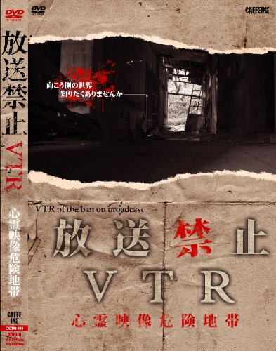 【中古】放送禁止VTR! 心霊映像危険地帯 [DVD]｜ドリエム店