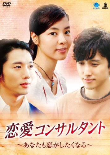 【中古】レンアイコンサルタントアナタモコイガシタクナル 韓流テレビ映画傑作シリーズ 恋愛コンサルタント~あなたも恋がしたくなる [DVD]