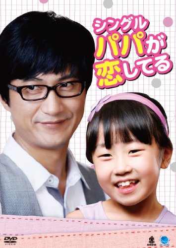 【中古】シングルパパガコイシテル 韓流テレビ映画傑作シリーズ シングルパパが恋してる [DVD]