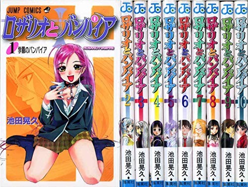 【中古】ロザリオとバンパイア コミックセット (ジャンプコミックス) [マーケットプレイスセット]